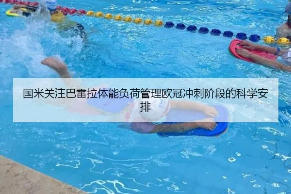国米关注巴雷拉体能负荷管理欧冠冲刺阶段的科学安排