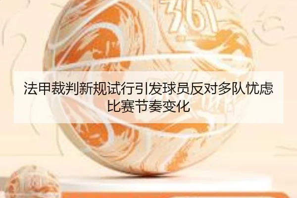 法甲裁判新规试行引发球员反对多队忧虑比赛节奏变化