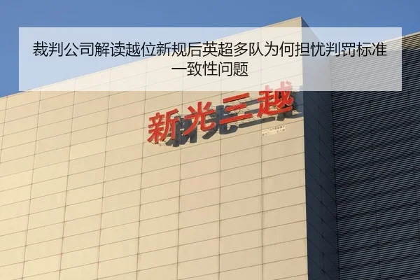 裁判公司解读越位新规后英超多队为何担忧判罚标准一致性问题